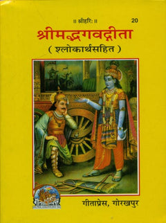 श्रीमद्भगवद्गीता श्लोक व अर्थ, जेब-आकार किताब का कवर—लाल-पीला शीर्षक