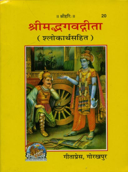 श्रीमद्भगवद्गीता - Srimad Bhagavad Gita Shloka with Meaning (Pocket-Sized) Mandir Setting