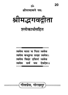 पुस्तक पेज: श्रीमद्भगवद्गीता शीर्षक, पृष्ठ 20, नीचे श्लोक पंक्तियाँ