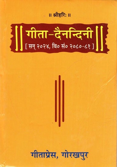 गीता-दैनन्दिनी 2024 पकेट डायरी कवर पर ‘गिता–देविनन्दिनी’ शीर्षक और अंकित तिथियाँ