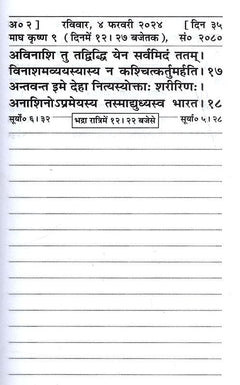 गीता-दैनन्दिनी 2024 पृष्ठ: दिनांक के साथ संस्कृत श्लोक टेक्स्ट और लाइनें