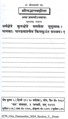 गीता-दैनन्दिनी 2024 पृष्ठ: ‘श्रीमेऽद्वादशवीद्वता’ पाठ शीर्षक और नीचे अनुच्छेद पंक्तियाँ