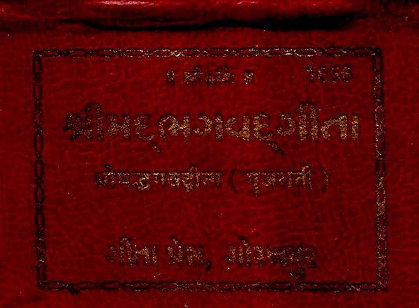 શ્રીમદ્ ભગવદ્ ગીતા - Srimad Bhagavad Gita in Pocket Size (Gujarati)