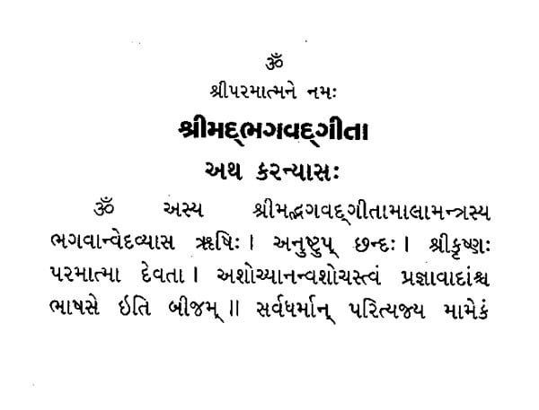 શ્રીમદ્ ભગવદ્ ગીતા - Srimad Bhagavad Gita in Pocket Size (Gujarati)