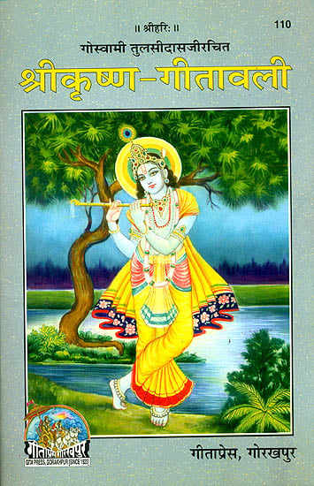 श्रीकृष्ण गीतावली—गीतावली कवर, कृष्ण की चित्रकारी और शीर्षक पेज पर