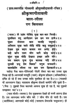 श्रीकृष्ण गीतावली का पृष्ठ: श्रीकृष्णगीतावली बाल-लीला व पाठ