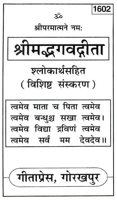 श्रीमद्भगवद्गीता Pocket Size पेज: ‘श्रीप्रमद्गीता’ शीर्षक, नीचे पद्य और ‘गिताप्रेस’
