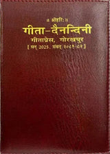 गीता-दैनन्दिनी 2025 डायरी: गीत-देवदत्त की शीर्षक वाली गहरे भूरे कवर