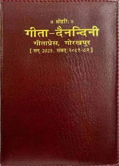 गीता-दैनन्दिनी 2025 डायरी: गीत-देवदत्त की शीर्षक वाली गहरे भूरे कवर