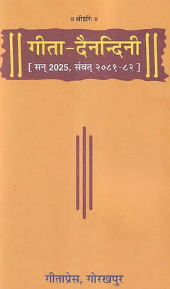 गीता-दैनन्दिनी 2025 डायरी कवर: सजे अक्षरों में “गीत-देवनन्दिनी” और तिथियाँ