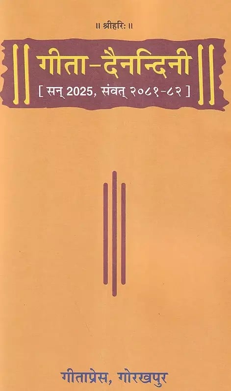 गीता दैनन्दिनी: Daily Diary of Gita (2025) Entryway Setting