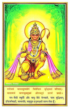 गीता दैनन्दिनी—भगवान हनुमान का चित्र: हाथ में मुद्रा, आभामंडल, नीचे श्लोक लेखन