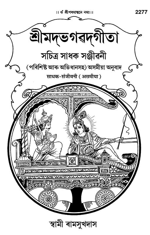 শ্ৰীমদ্ভগৱদ্গীতা- Shrimad Bhagavad Gita (Assamese)