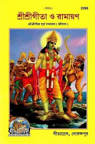 শ্রীশ্রীগীতা ও রামায়ণ- Sri Sri Gita and Ramayana (Bengali)