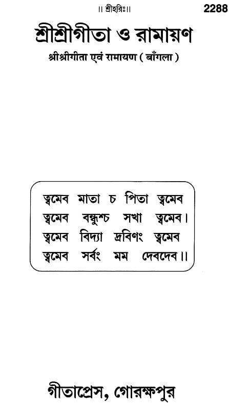 শ্রীশ্রীগীতা ও রামায়ণ- Sri Sri Gita and Ramayana (Bengali)
