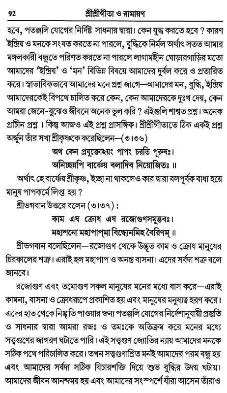 শ্রীশ্রীগীতা ও রামায়ণ- Sri Sri Gita and Ramayana (Bengali)