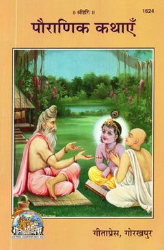 कवर: पोरोरंगिक कथाएँ, ऋषि-परिवार के साथ बैठकर कथा सुनता धार्मिक दृश्य