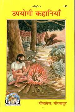 कवर: उपयोगी कथानियां, जंगल में अग्नि के पास बैठे साधक का चित्रण