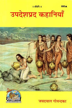 कवर: उपदेशपद कथानियाँ, लाठी-भरे पात्र लिए चलती मंडली और एक लेटे साधक का दृश्य
