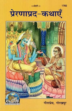 ‘प्रेरणापद–कथाएँ’ शीर्षक वाला कवर, बैठी स्त्रियों के साथ कृष्ण-राधा शैली चित्र
