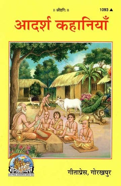 ‘आदर्शी कथानियाँ’ शीर्षक वाला कवर, ग्रामीणों और गाय के साथ आँगन का दृश्य