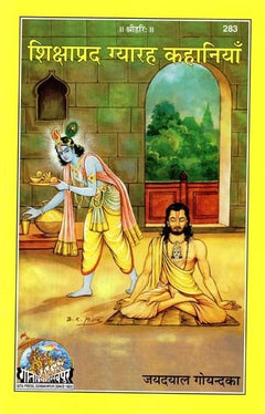 ‘शिशापरद गयरह कथानियाँ’ शीर्षक वाला कवर, आँगन में देवी-प्रतिमा और साधु