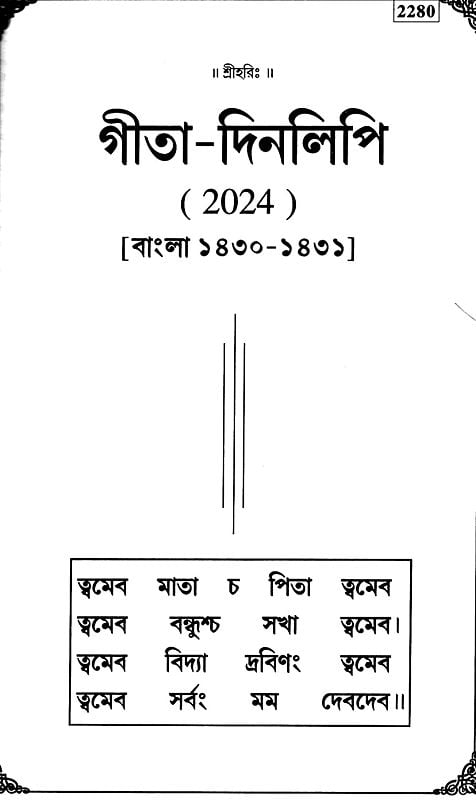 গীতা-দিনলিপি: 2025- Gita Dainandini: Daily Diary 2025 (Bengali)