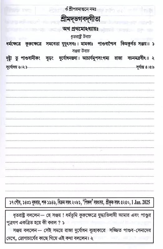 গীতা-দিনলিপি: 2025- Gita Dainandini: Daily Diary 2025 (Bengali)