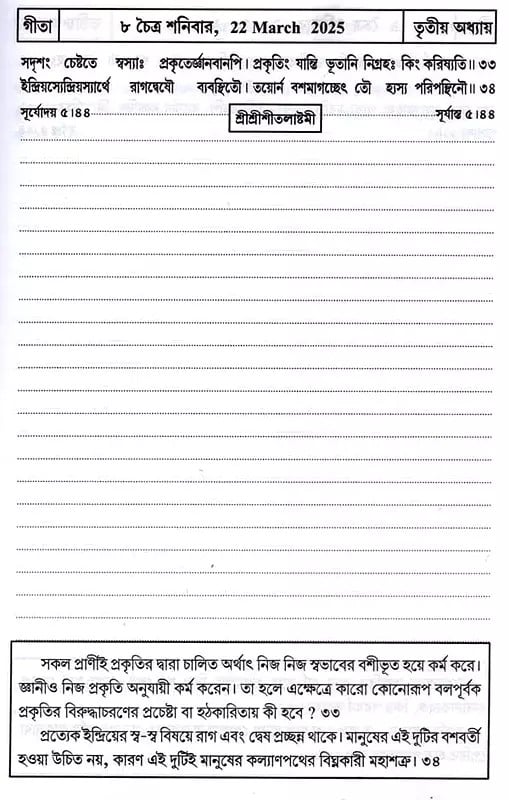 গীতা-দিনলিপি: 2025- Gita Dainandini: Daily Diary 2025 (Bengali)