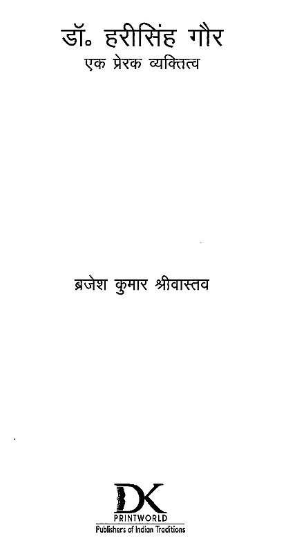 डॉ. हरीसिंह गौर: एक प्रेरक व्यक्तित्व- Dr. Harisingh Gaur- An Inspiring Personality Craft Detail