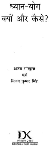 ध्यान-योग क्यों और कैसे? शीर्षक पेज, नीचे लेखक-प्रकाशक DK Printworld