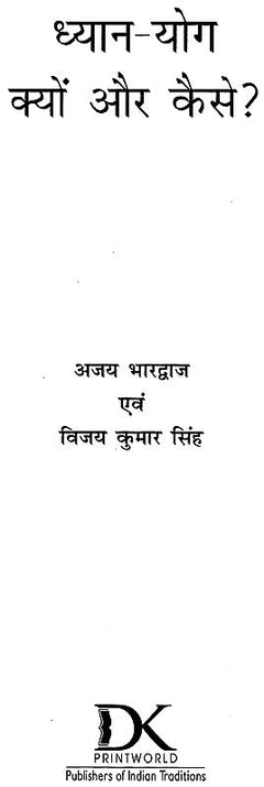 ध्यान-योग क्यों और कैसे? शीर्षक पेज, नीचे लेखक-प्रकाशक DK Printworld
