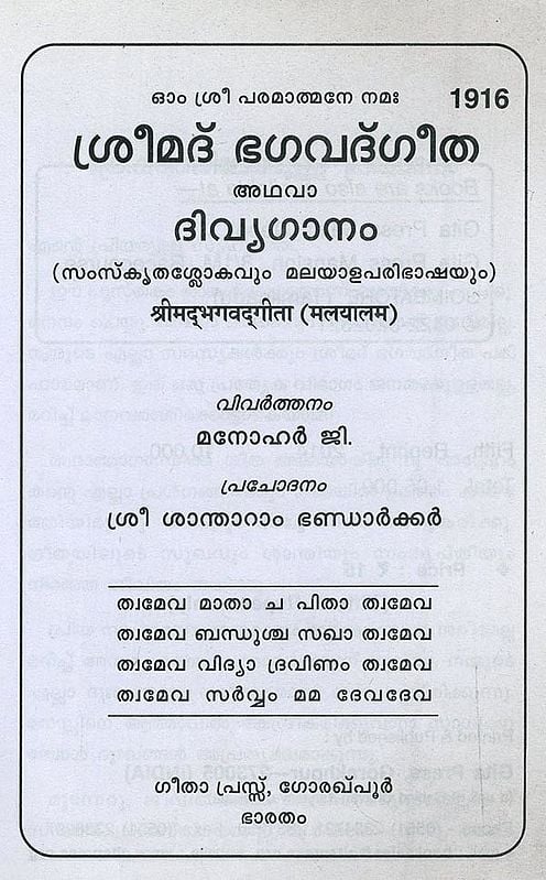 ശ്രീമദ് ഭഗവദ്ഗീത അഥവാ ദിവ്യഗാനം- Shrimad Bhagavad Gita and Divine Song: श्रीमद्भगवद्गीता (Malayalam)
