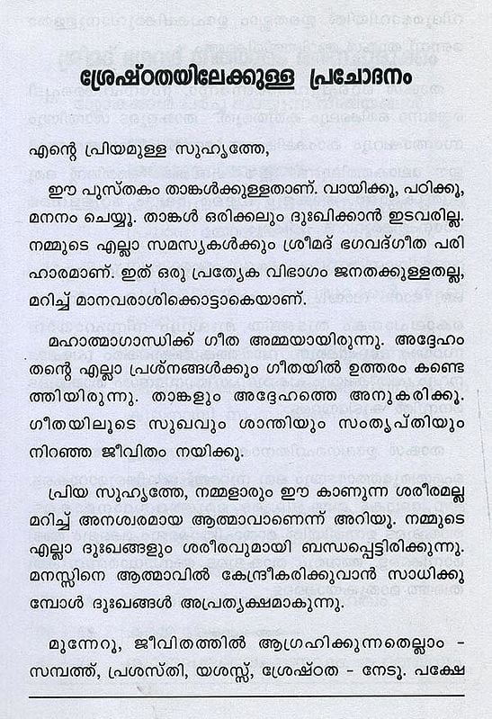 ശ്രീമദ് ഭഗവദ്ഗീത അഥവാ ദിവ്യഗാനം- Shrimad Bhagavad Gita and Divine Song: श्रीमद्भगवद्गीता (Malayalam)