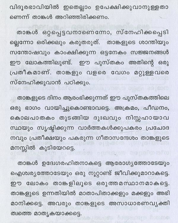 ശ്രീമദ് ഭഗവദ്ഗീത അഥവാ ദിവ്യഗാനം- Shrimad Bhagavad Gita and Divine Song: श्रीमद्भगवद्गीता (Malayalam)