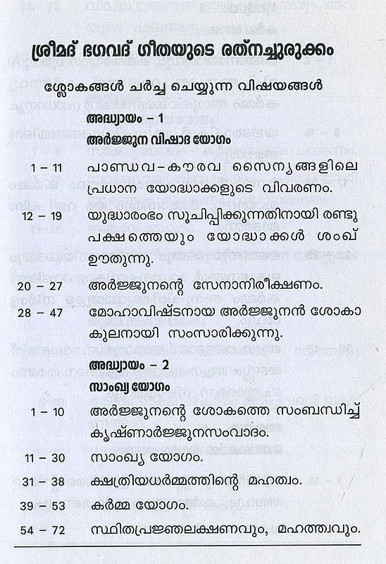 ശ്രീമദ് ഭഗവദ്ഗീത അഥവാ ദിവ്യഗാനം- Shrimad Bhagavad Gita and Divine Song: श्रीमद्भगवद्गीता (Malayalam)