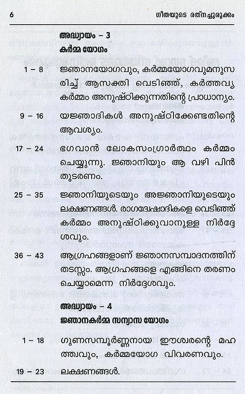 ശ്രീമദ് ഭഗവദ്ഗീത അഥവാ ദിവ്യഗാനം- Shrimad Bhagavad Gita and Divine Song: श्रीमद्भगवद्गीता (Malayalam)
