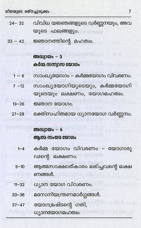 ശ്രീമദ് ഭഗവദ്ഗീത അഥവാ ദിവ്യഗാനം- Shrimad Bhagavad Gita and Divine Song: श्रीमद्भगवद्गीता (Malayalam)