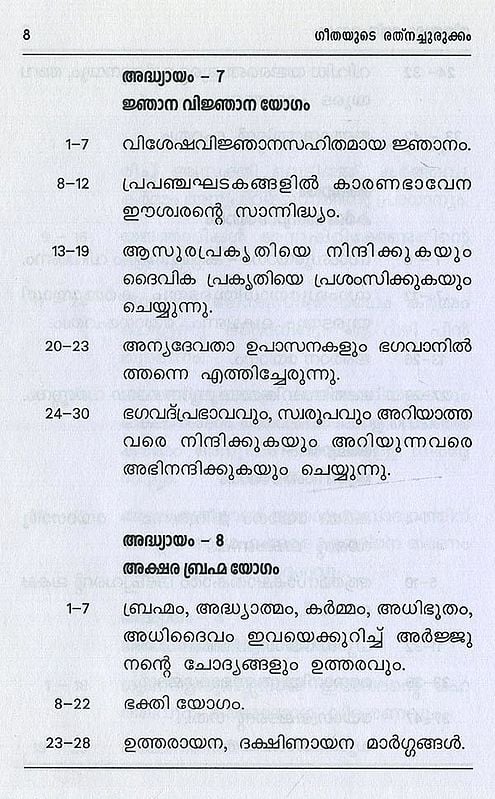 ശ്രീമദ് ഭഗവദ്ഗീത അഥവാ ദിവ്യഗാനം- Shrimad Bhagavad Gita and Divine Song: श्रीमद्भगवद्गीता (Malayalam)