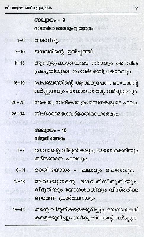 ശ്രീമദ് ഭഗവദ്ഗീത അഥവാ ദിവ്യഗാനം- Shrimad Bhagavad Gita and Divine Song: श्रीमद्भगवद्गीता (Malayalam)