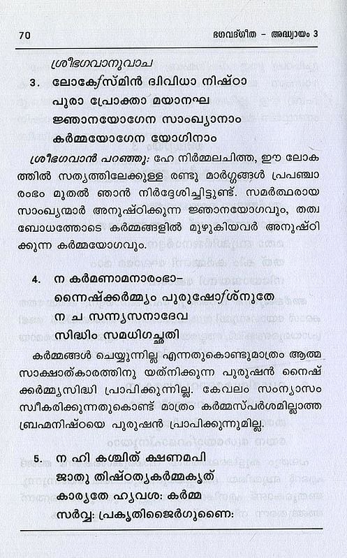 ശ്രീമദ് ഭഗവദ്ഗീത അഥവാ ദിവ്യഗാനം- Shrimad Bhagavad Gita and Divine Song: श्रीमद्भगवद्गीता (Malayalam)