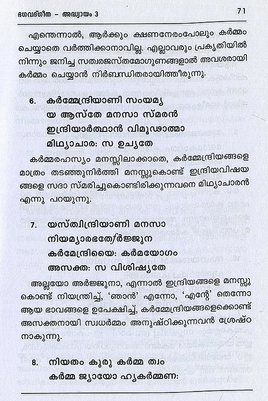 ശ്രീമദ് ഭഗവദ്ഗീത അഥവാ ദിവ്യഗാനം- Shrimad Bhagavad Gita and Divine Song: श्रीमद्भगवद्गीता (Malayalam)