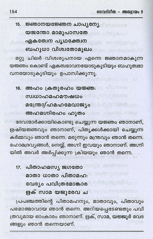 ശ്രീമദ് ഭഗവദ്ഗീത അഥവാ ദിവ്യഗാനം- Shrimad Bhagavad Gita and Divine Song: श्रीमद्भगवद्गीता (Malayalam)